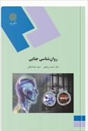 pdf  کتاب روان‌شناسی جنایی نوشته دکتر احمد برجعلی و سعید عبدالملکی