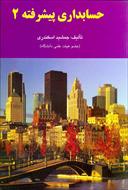 حل تشریحی سوالات حسابداری پیشرفته 2 جمشید اسکندری